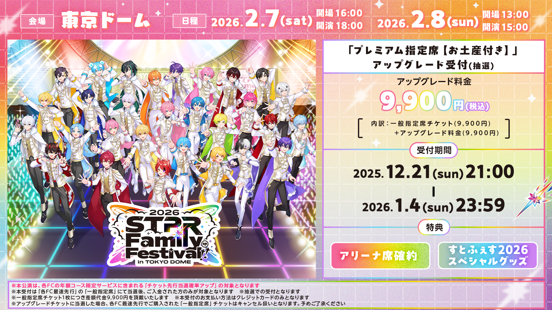 すとふぇす STPRFestival!!2026 3/28 アプグレ 特典 すとふぇ