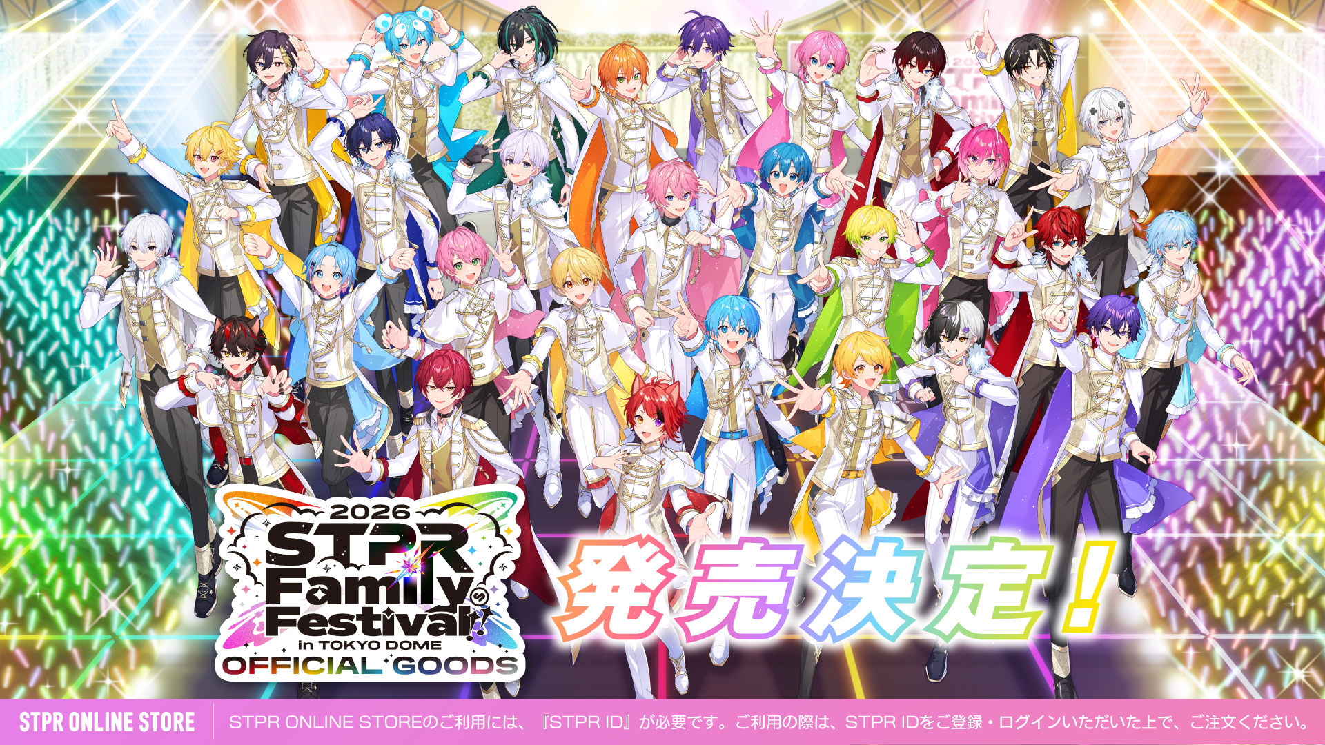 STPR Family Festival 2026 オフィシャルグッズ発売決定！さらにすとふ