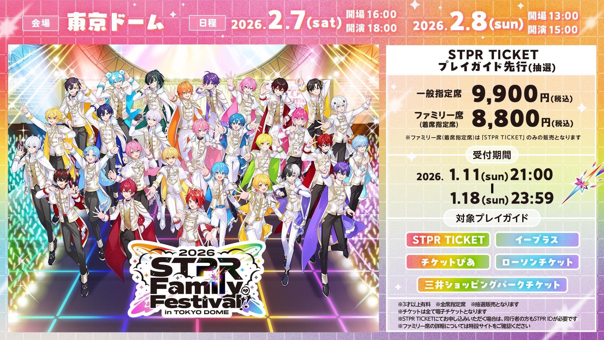 1/11(日)21:00よりSTPR TICKET・プレイガイド先行(抽選)受付開始 