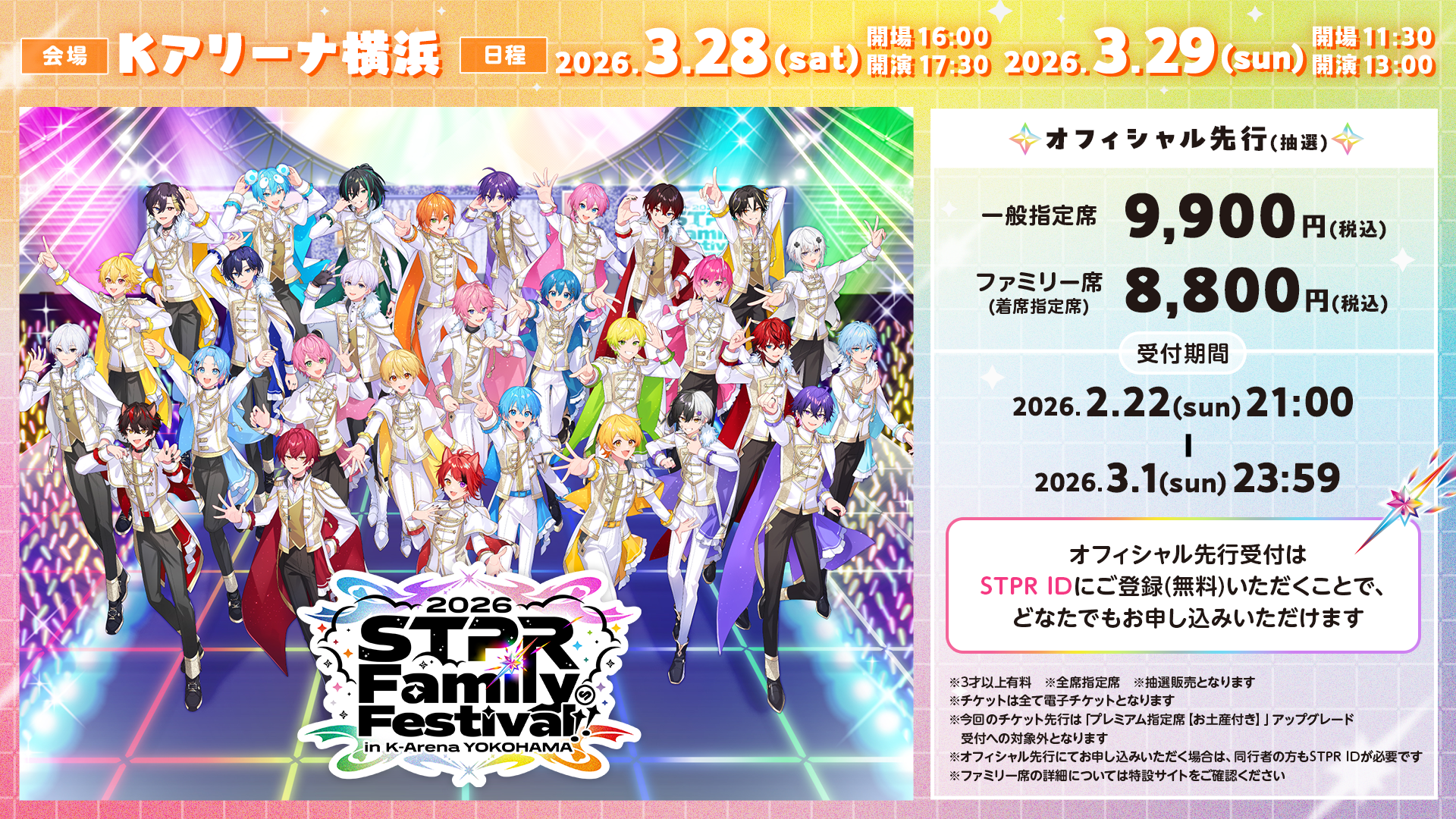 STPR すと￼ふぇす 追加公演 3/29 アリーナアプグレ特典 銀テおまけ 