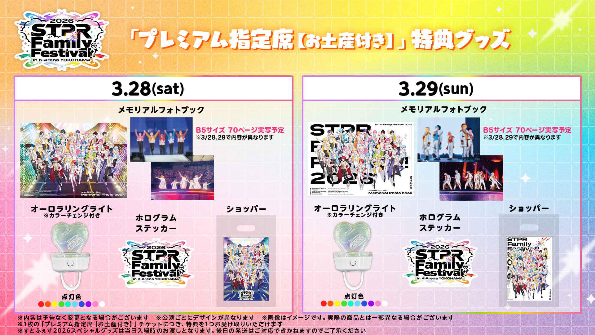 すとふぇす 2/8 アップグレード特典 すとふぇす 東京ドーム 2月8日 