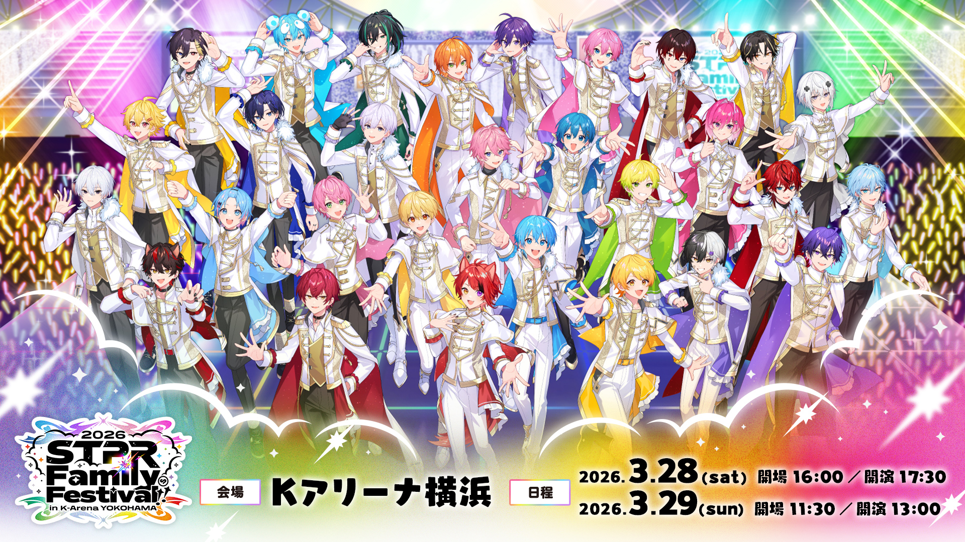 『STPR Family Festival!! 2026 in Kアリーナ横浜 』公演時間のお知らせ